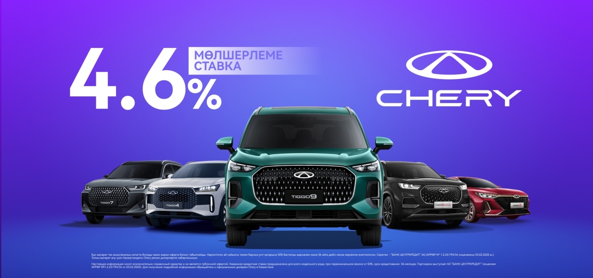 Барлық Chery модельдерінде 4,6% жеңілдікті несие.