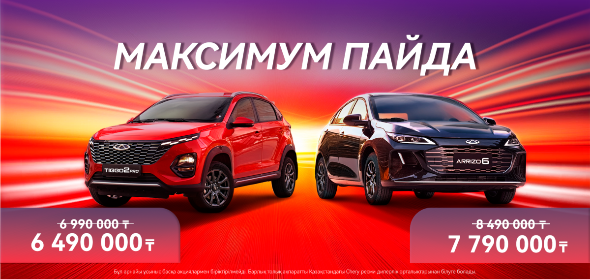 Үлкен сыйлықтар уақыты - Chery-дан тиімді ұсыныстар