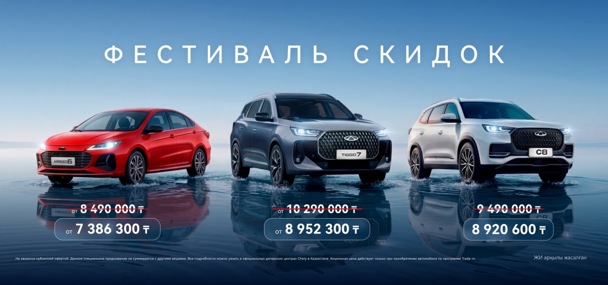 Фестиваль скидок с Chery